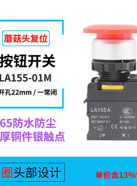 专票价蘑菇头防水按钮开关复位按钮LA155-01M红色一常闭IP65 22mm