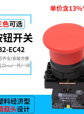 专票价塑料经济型 XB2-EC31/42蘑菇头自复位按钮开关ZB2 开孔22mm