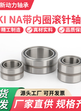 NA/NKIS22带内圈滚针轴承NKI5/6/8/9/10/12/16/20/25/30/35/40/50