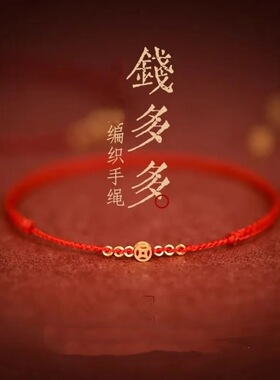 钱多多国潮小圆珠手工编织手绳本命年小众设计红绳学生礼物男女款