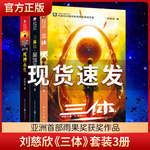 三体全集正版共3册 刘慈欣科幻小说作品集三体12黑暗森林死神永生 雨果奖作品流浪地球作者 经典文学长篇科幻小说推荐书籍 - 封面