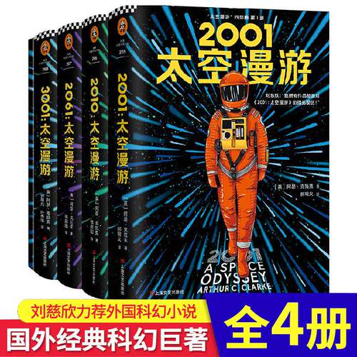 太空漫游四部曲全套2001科幻小说