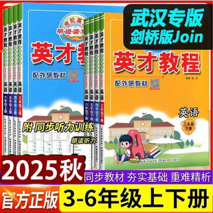 2025秋英才教程三四五六年级上册下册英语外研剑桥版join武汉专用 小学3456年级上下册课本同步教材全解读强化专项练习册辅导书