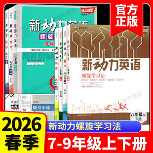 2025/2026新版新动力物理化学数学英语七八九年级全一册下册人教版RJ初中初一二三789年级课时同步练习册上册下册直击中考名校卷