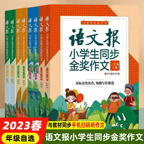 全新正版 语文报小学生同步金奖作文3三4四5五6六年级 同步部编人教版小学语文教材作文辅导书优秀作文思维导图写作技巧作文大全