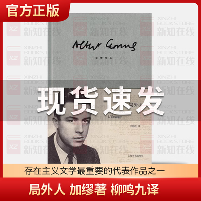 局外人 加缪正版 柳鸣九 诺贝尔文学奖获奖者荒诞主义文学外国文学经典小说 鼠疫 西西弗神话 现当代文学世界名著小说书籍新华书店