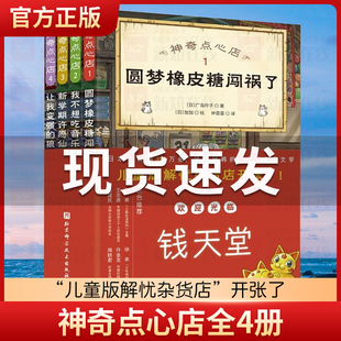 神奇点心店全4册 简体中文版 新学期许愿仙贝 让我变强的狼馒头 3一6-10-12岁儿童版解忧杂货店 小学生阅读语文读物 幼儿早教书籍
