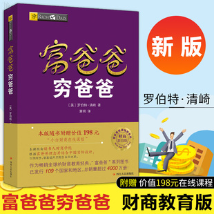 赠价值198元 正版 在线课程 富爸爸穷爸爸财商教育系列2019新版 财商教育经济投资财务管理企业管理书籍个人理财指导书管理书