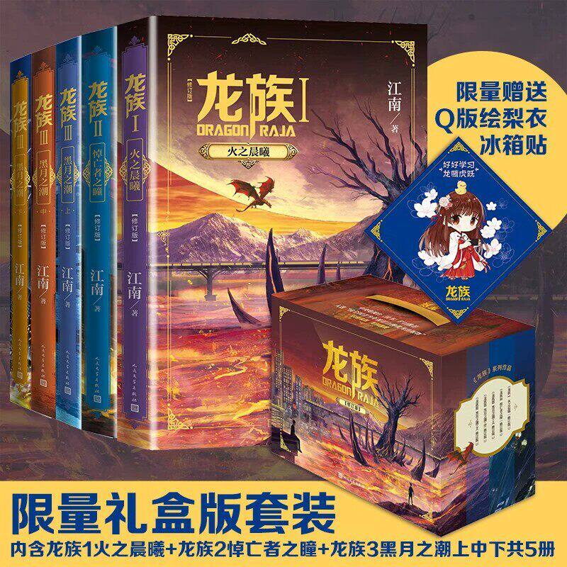 【正版包邮】龙族1-3修订版套装全5册火之晨曦悼亡者之瞳黑月之潮上中下（江南龙族动画原著）九州缥缈录 人民文学出版社 玄幻小说图片