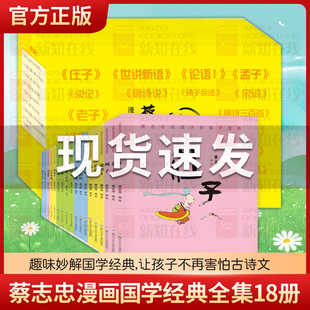 蔡志忠漫画国学经典全集18册 礼盒装 蔡志忠少儿国学系列全集给孩子的论语诸子百家儒家四书世说新语小学生课外阅读