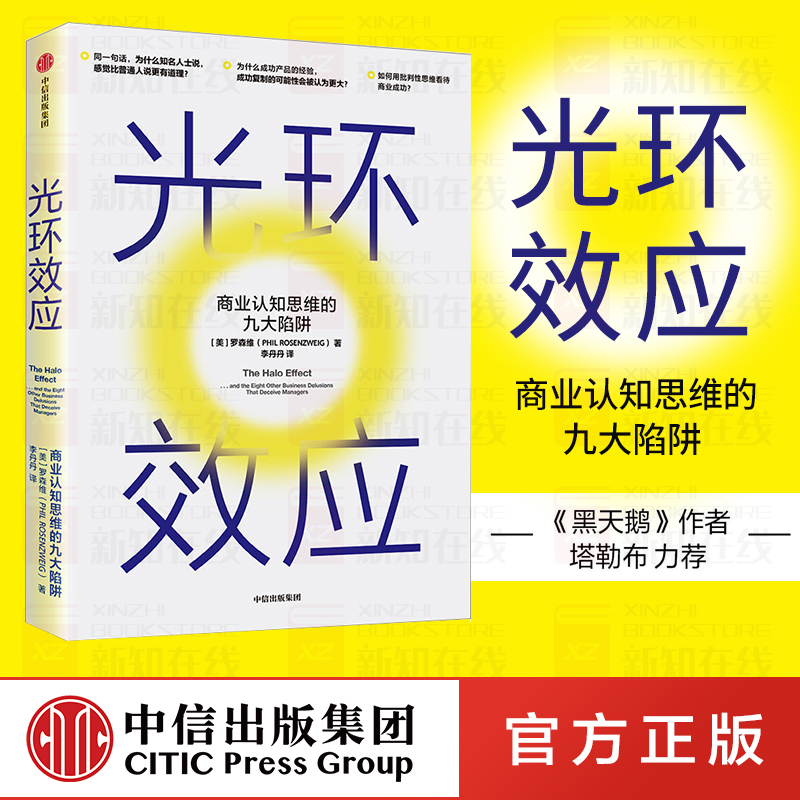 光环效应 商业认知思维的九大陷阱 (美)罗森维(Phil Rosenzweig) 著 李丹丹 译 管理学理论/MBA经管 励志 中信正版图书