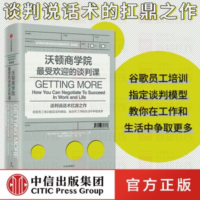 沃顿商学院最受欢迎的谈判课 斯图尔特戴蒙德著 谷歌员工培训指定 樊登读书会推荐 中信出版社图书