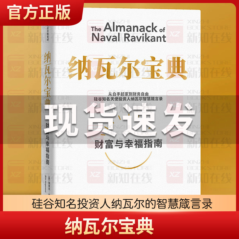 樊登推荐 正版现货 纳瓦尔宝典 埃里克乔根森著 纳瓦尔箴言录 巨人的工具作者蒂姆费里斯推荐 投资管理人生智慧宝典 中信出版书籍怎么看?