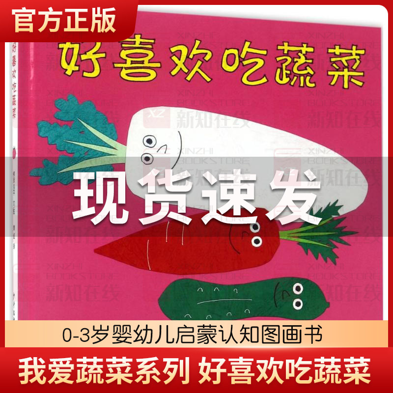 我爱蔬菜系列 好喜欢吃蔬菜 绘本 0-3岁婴幼儿启蒙认知图画书 亲子
