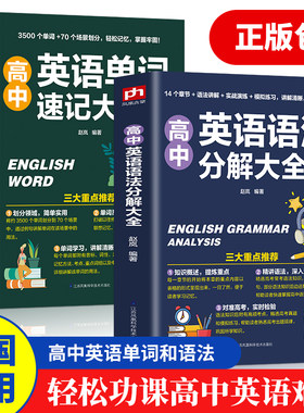 高中英语语法分解大全+英语单词速记大全共2本 零基础学好 学习书籍 高中大学英语语法教材教程 英语入门 自学 英语初级单词语法书