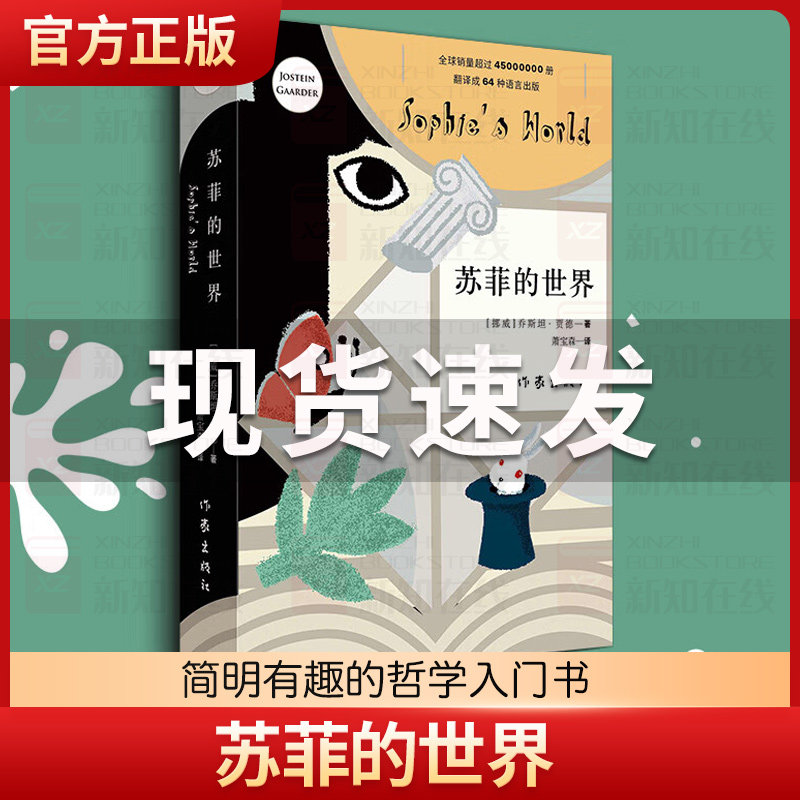 苏菲的世界 新版 乔斯坦·贾德著作 八年级语文阅读名著 乔斯坦贾德