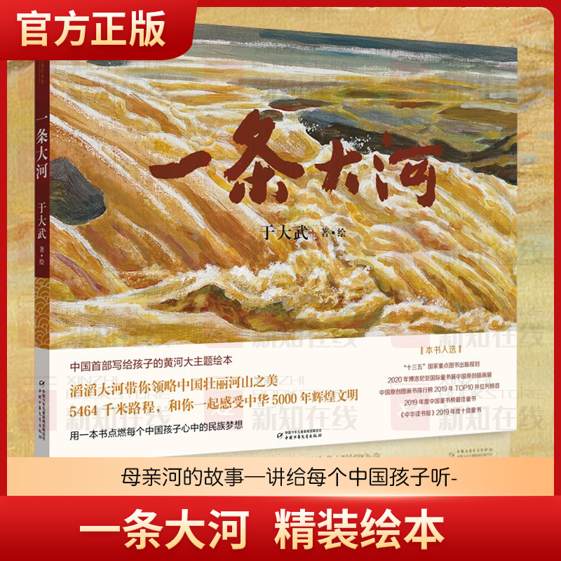 一条大河(精)/九神鹿绘本馆 精装硬壳8开本黄河绘本3-4-5-6岁儿童绘本故事老师 亲子阅读宝宝睡前读物图画书三岁儿童绘本图书籍