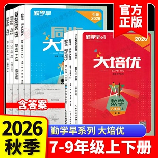 【只卖正版】2026秋版勤学早大培优七八九年级数学物理上下册 勤学早练名校压轴题初中789年级好好卷数学物理全一册练习题 人教版