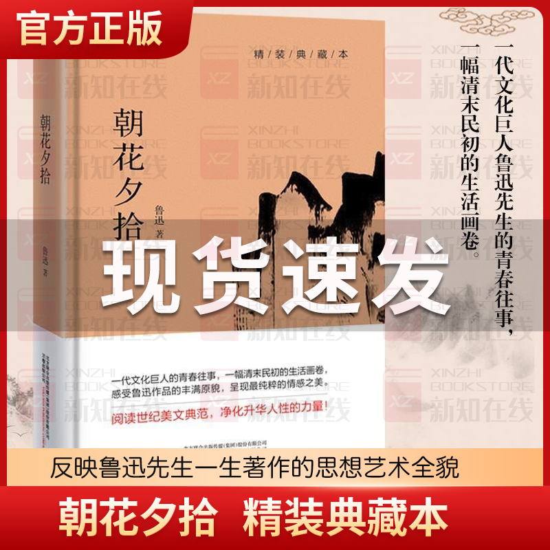 【正版包邮】朝花夕拾精装典藏本 鲁迅正版 呐喊七年级初中生推荐阅读 语文中小学生推荐书目 世界名著小说作品集书籍