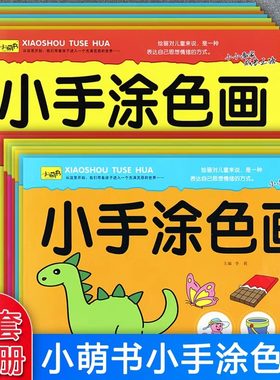 小萌书新蒙氏绘画启蒙小手涂色画全套一笔画二笔画学画入门起步风景动物水果蔬菜等幼儿园创意美术大画册儿童简笔画幼儿涂色画本