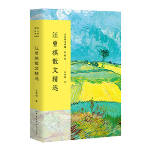 名家汪曾祺散文精选书籍林清玄琦君散文精选迟子建冰心冯骥才宗璞余秋雨汪曾祺丁立梅朱自清季羡林毕淑敏作品集经典新华书店