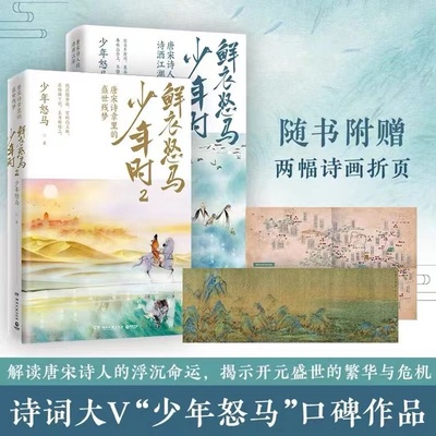 【随书赠折页海报】鲜衣怒马少年时1+2 套装2册少年怒马著 揭示开元盛世繁华危机唐宋诗人绘画文学中国古诗词鉴赏诗歌词曲正版书籍