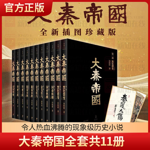 大秦帝国全套共11册正版(全新插图珍藏版) 孙皓晖著《大秦赋》电视剧原著大秦帝国之黑色裂变中国长篇小说畅销书籍