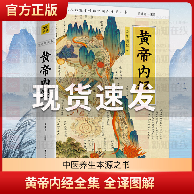 黄帝内经全集正版 全译图解 皇帝内经中医正版 白话插图版 中医药和养生学 中医基础理论本草纲目 中医养生书籍黄帝内经原版白话文