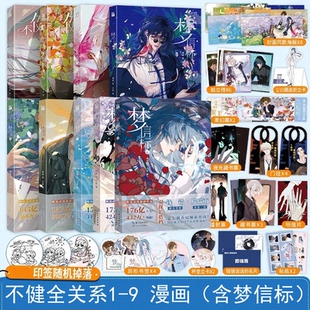 【任选】不健全关系漫画1+2+3+4+5+6+7+8+9梦信标6册漫画 单本栖砚绘灯萨编单行本实体书动漫校园青春双男主悬疑推理小说漫画书