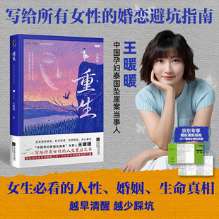 重生 婚前清醒指南 泰国坠崖案当事人王暖暖 直面婚姻破裂、职场断崖、生育难题 用血泪写就自我救赎 纪实文学 女性励志 女性力量