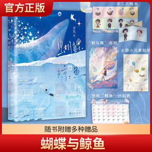 蝴蝶与鲸鱼正版 言情小说青春校园书籍畅销书排行榜 人气作者岁见 首部短篇故事集文学暗恋实体书 白马时光