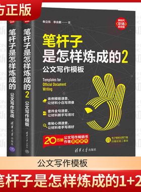 笔杆子是怎样炼成的2册公文写作实战+笔杆子是怎样炼成的2:公文写作模板 8种常用公文类型深度技法复盘共性模板框架常见场景正版