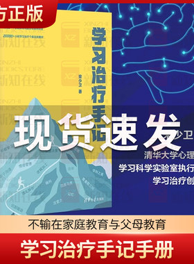 学习治疗手记手册 宋少卫清华大学出版社 家庭教育类书籍 科学的家庭教育父母必读 不输在家庭教育与父母教育 家庭教育指导师手册