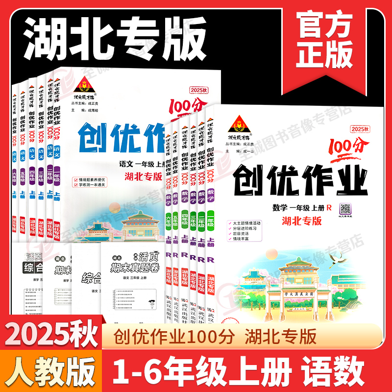 【湖北专版】2025秋 新版创优作业100分一二三四五六年级上册语文数学人教版部编版小学123456年级下册科目任选同步练习状元成才路