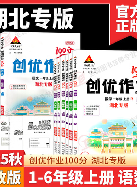【湖北专版】2025秋 新版创优作业100分一二三四五六年级上册语文数学人教版部编版小学123456年级下册科目任选同步练习状元成才路