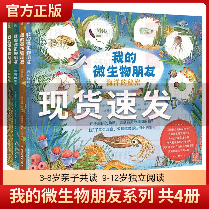 我的微生物朋友系列 共4册 土壤里的王国 珊瑚的世界 真菌地球 海洋的秘密 0-3-6-8岁幼儿园小中大班幼儿童课外科普启蒙绘本