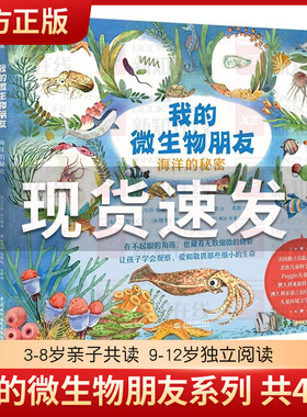 我的微生物朋友系列 共4册 土壤里的王国 珊瑚的世界 真菌地球 海洋的秘密 0-3-6-8岁幼儿园小中大班幼儿童课外科普启蒙绘本
