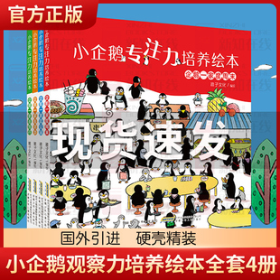 小企鹅专注力培养绘本全套4册 儿童观察力训练培养书 找不同图画书籍 0-2-3-4-5-6周岁幼儿童亲子启蒙绘本图画故事书少儿读物正版