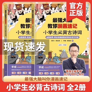 最强大脑教你漫画速记小学生必背古诗词李威著全两册同步人教版 小学古诗文背诵打卡(古诗+古词+文言文) 世界记忆大师教你背古诗