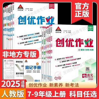 非地方专版】2025秋创优作业789年级上册语文数学英语物理生物地理历史道德与法治人教版湘教初中生综合训练下册课时同步