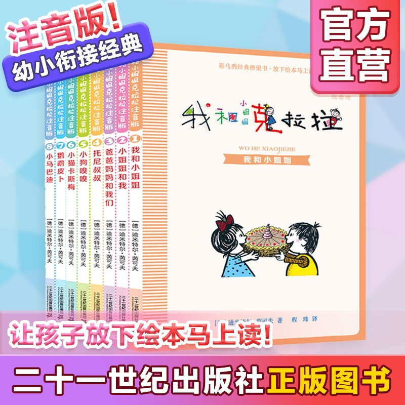 我和小姐姐克拉拉彩图版儿童读物故事书全套8册注音版经典完全本 6-10周岁小学生一二三年级课外推荐阅读推荐少儿童绘本故事书籍