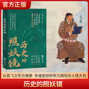 历史的照妖镜 烟雨 萧十一 著 以岳飞之死为镜像 多维度剖析权力游戏与人性大戏 六神磊磊 馒头大师等推荐 正版历史类书籍华景时代