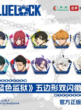 漫库正版周边蓝色监狱五边形双闪徽章吧唧蜂乐回吉良凉介御影玲王