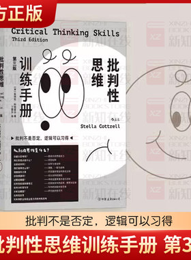 批判性思维训练手册 第3版 斯特拉 科特雷尔 思维能力训练自我提升成功励志 了解自己的长处与短板 针对性提高思维训练