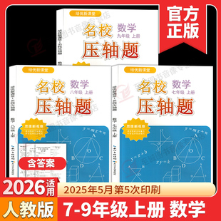 2026新观察名校压轴题七八九年级上下册数学初中初一二三培优新课堂数学同步练习册期中期末必考题压轴题专项训练名校尖子生必刷题