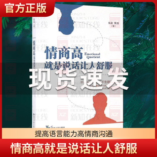 正版情商高就是说话让人舒服所谓的情商高就是会说话学会如何与人沟通的一本书人际交往提高语言能力高情商沟通学男女交际技巧书籍