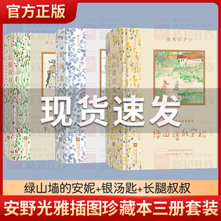 安野光雅插图珍藏本系列正版3册绿山墙的安妮银汤匙长腿叔叔小学生三四五六年级推荐课外阅读青少年儿童文学经典书籍世界名著小说