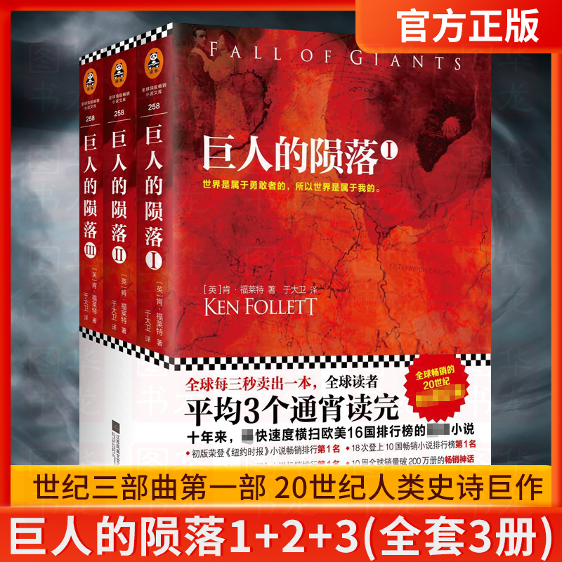 巨人的陨落全套3册精装肯福莱特