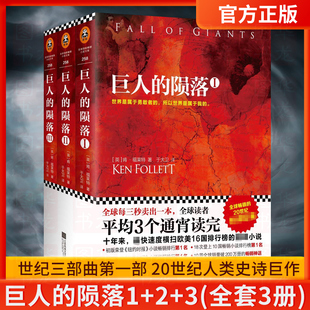 世纪三部曲 全套3册精装 肯福莱特 可搭世界 边缘世界名著外国科幻历史小说文学书籍爱伦坡终身大师奖得主 巨人 凛冬2永恒 陨落
