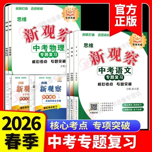 2026春思维新观察中考数学物理化学语文英语专题复习人教版湖北武汉题型分析核心考点专题训练初三九年级总复习资料真题试卷练习题